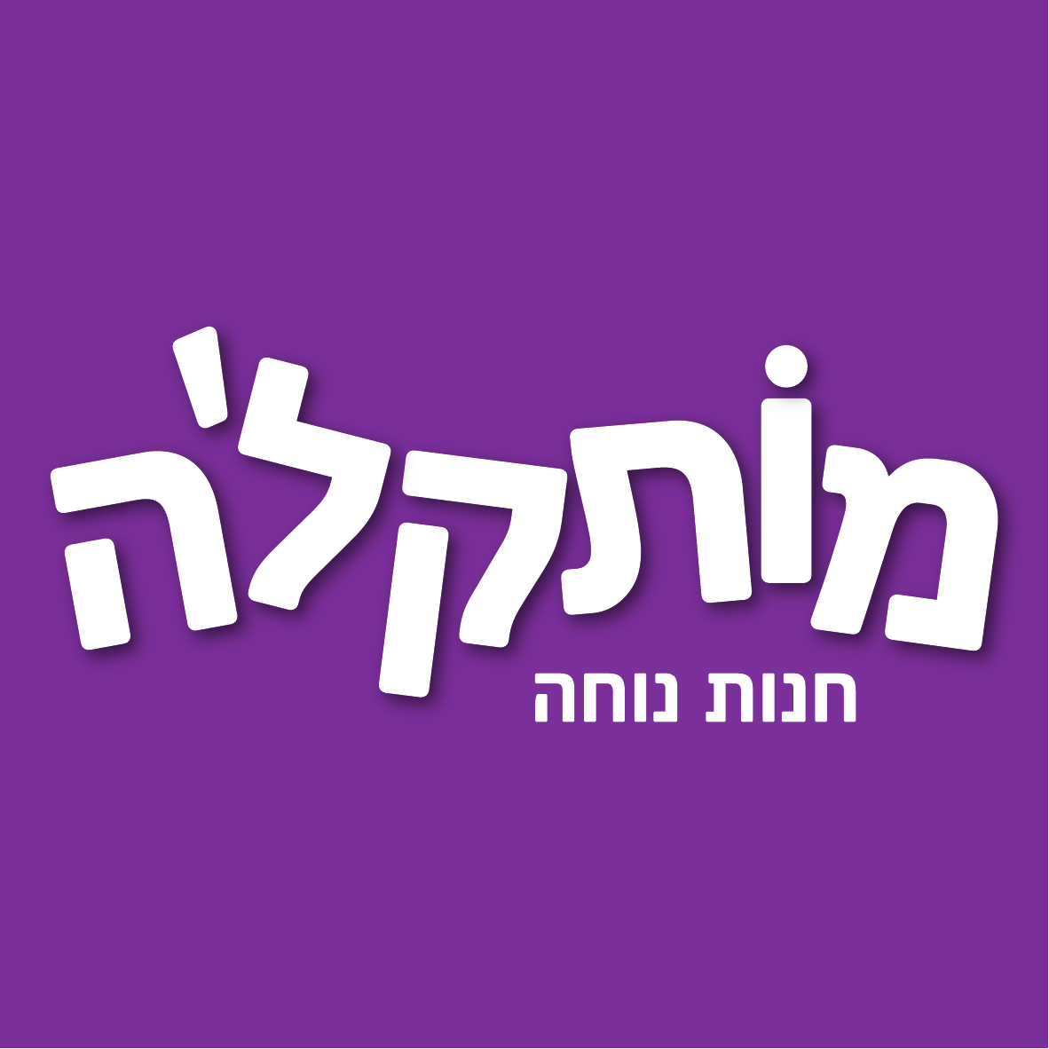 לוגו מותקלה